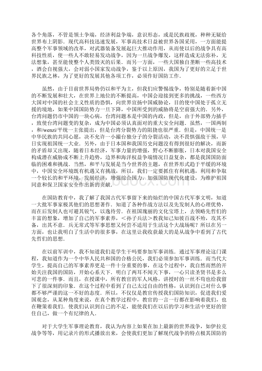 大学军事理论课心得体会Word文件下载.docx_第2页