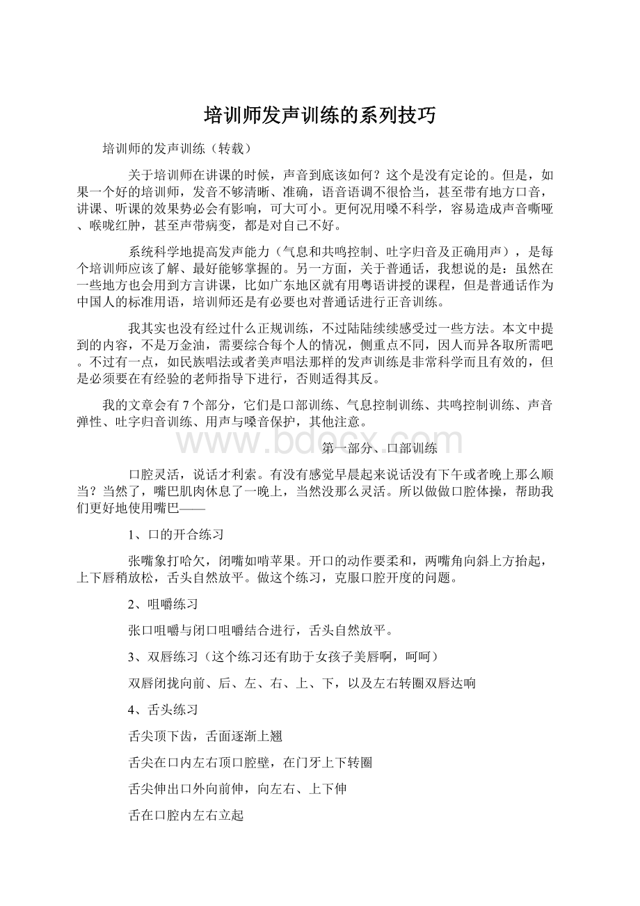 培训师发声训练的系列技巧Word下载.docx_第1页