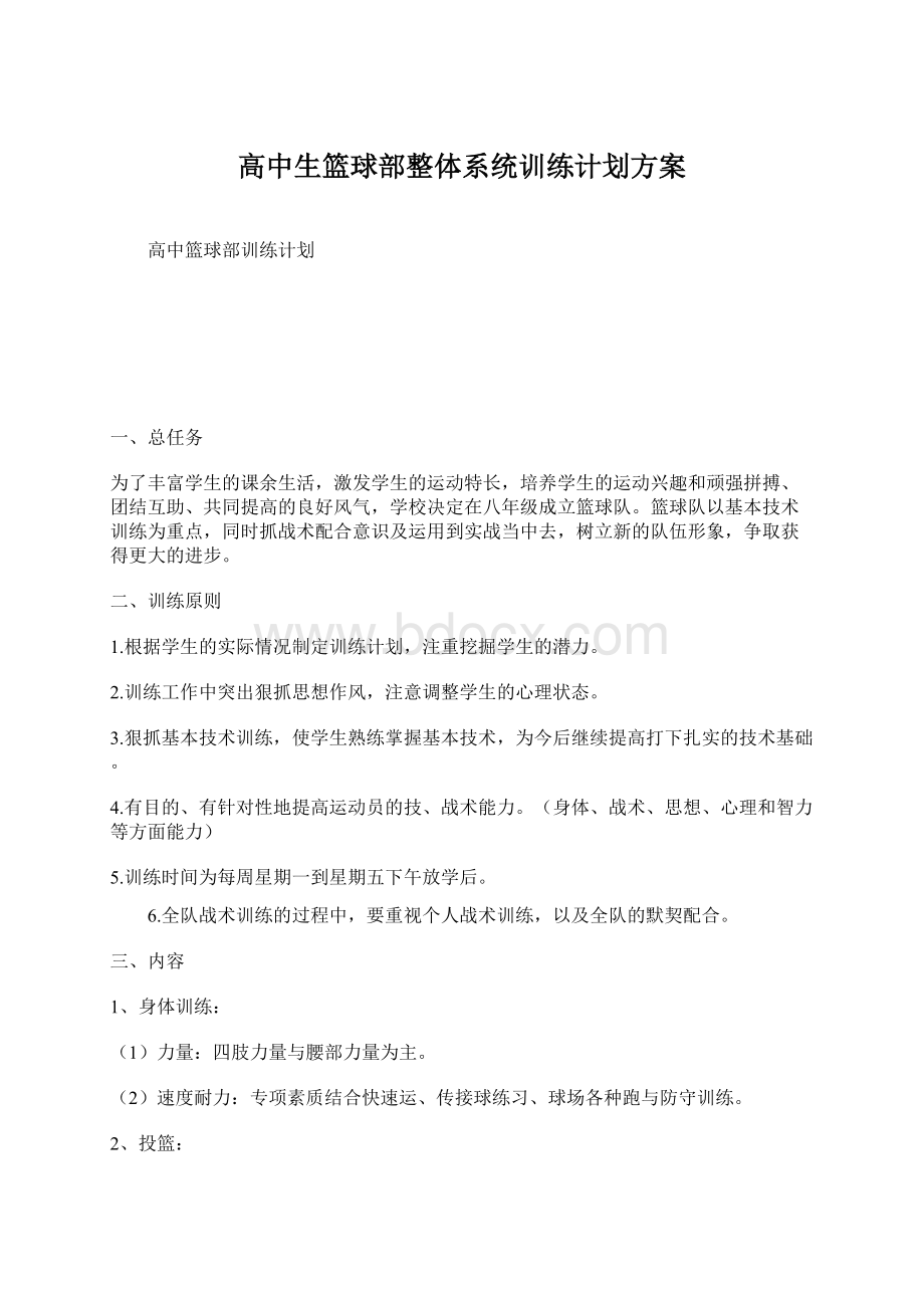 高中生篮球部整体系统训练计划方案Word文档格式.docx_第1页