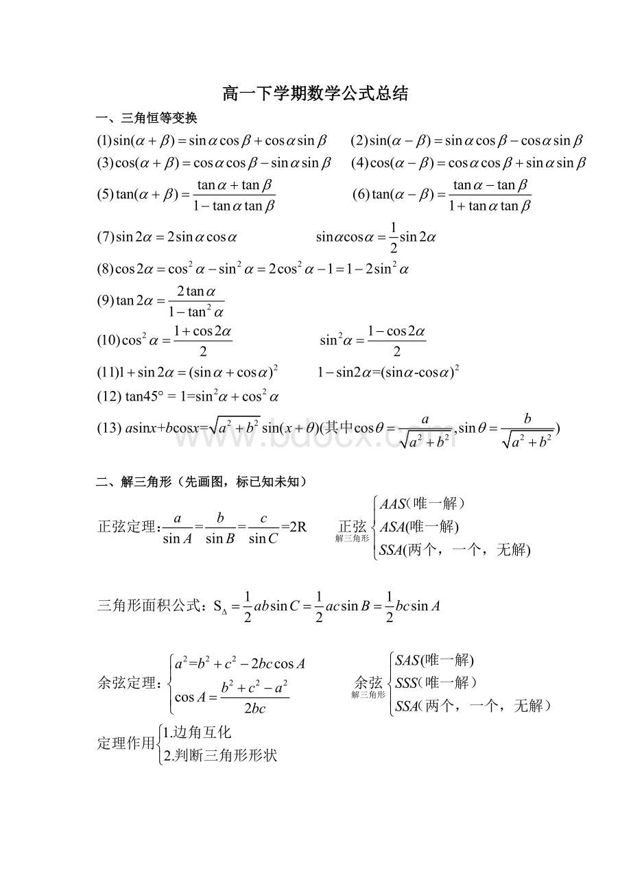 高一年级下数学公式Word文档格式.docx