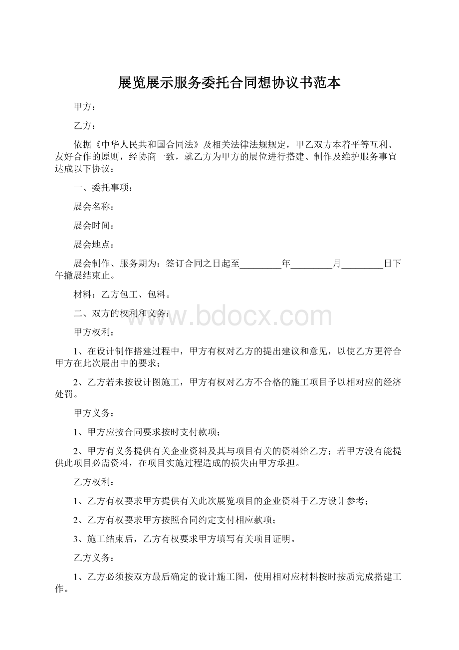 展览展示服务委托合同想协议书范本Word格式.docx