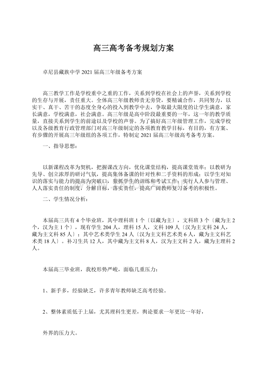 高三高考备考规划方案Word下载.docx