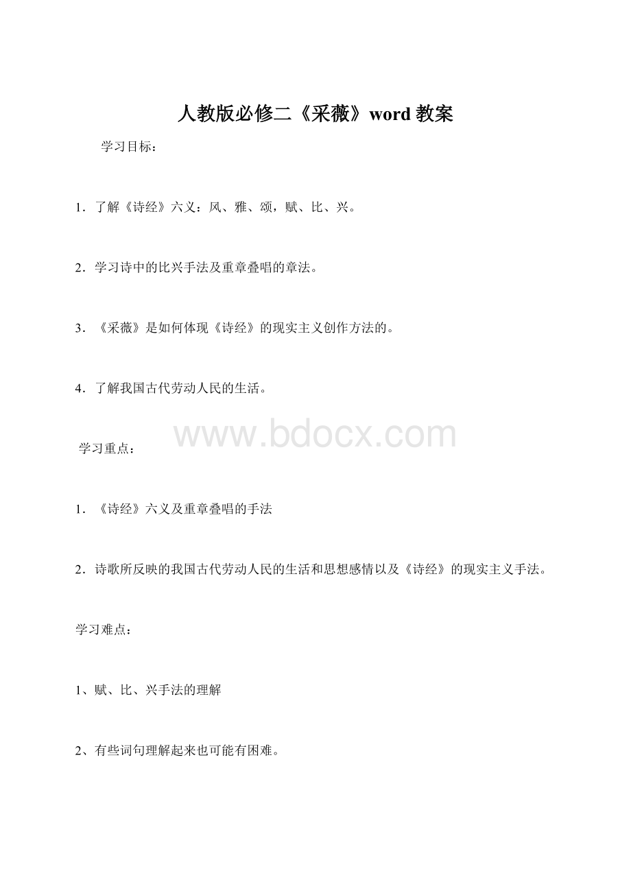 人教版必修二《采薇》word教案.docx_第1页