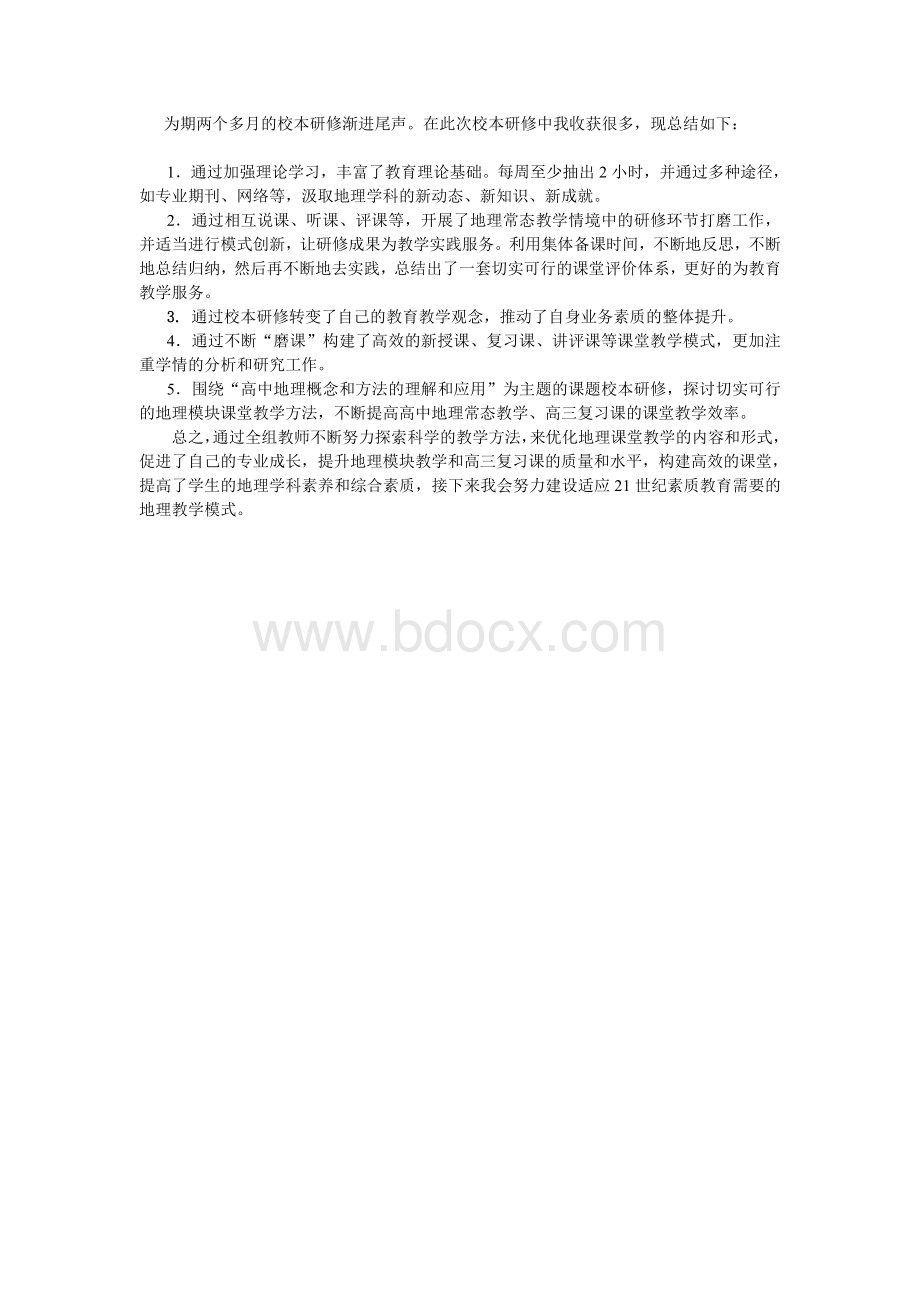 高中地理校本研修总结Word格式文档下载.doc_第1页