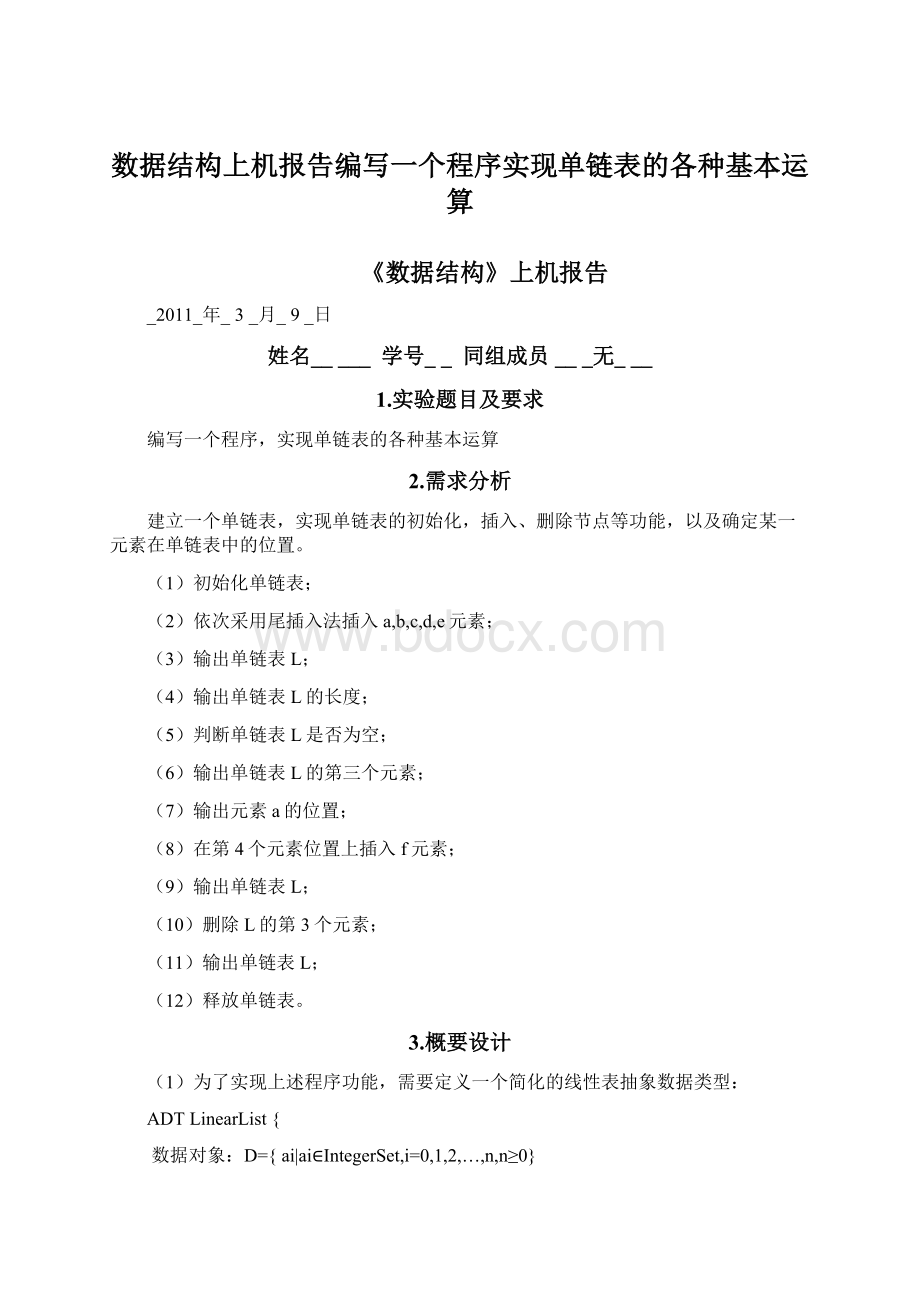 数据结构上机报告编写一个程序实现单链表的各种基本运算.docx