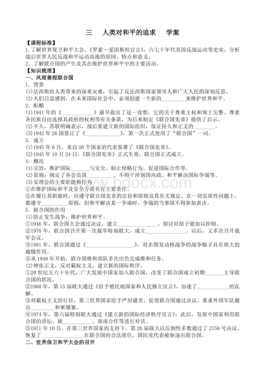 第三节人类对和平的追求学案Word文档格式.doc