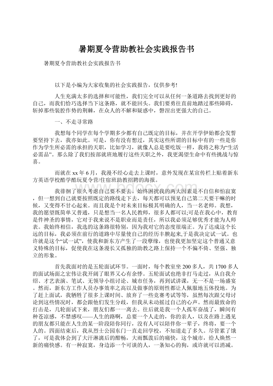 暑期夏令营助教社会实践报告书.docx_第1页