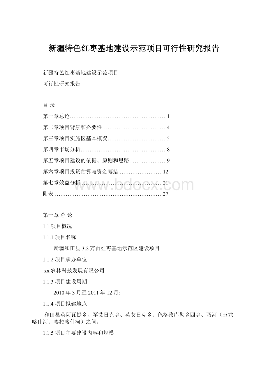 新疆特色红枣基地建设示范项目可行性研究报告Word文档下载推荐.docx