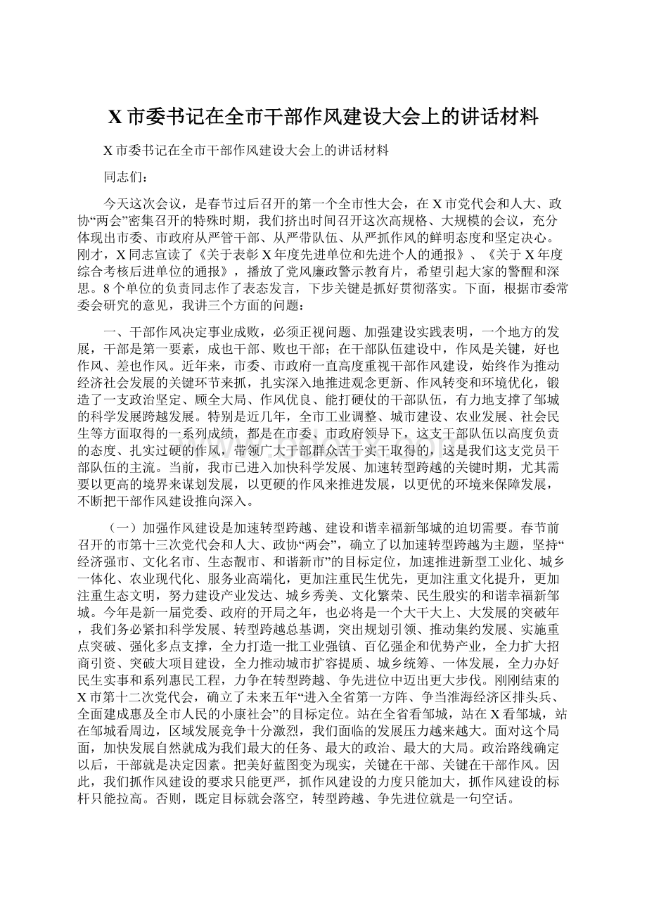 X市委书记在全市干部作风建设大会上的讲话材料Word文档格式.docx_第1页