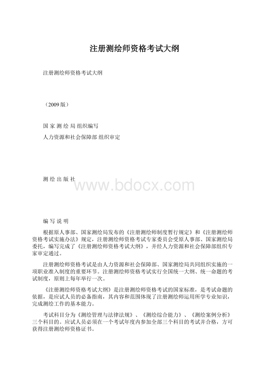 注册测绘师资格考试大纲Word格式文档下载.docx