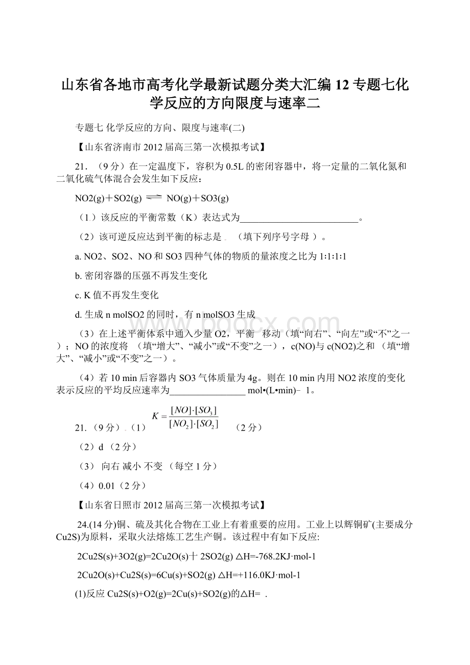 山东省各地市高考化学最新试题分类大汇编12专题七化学反应的方向限度与速率二.docx