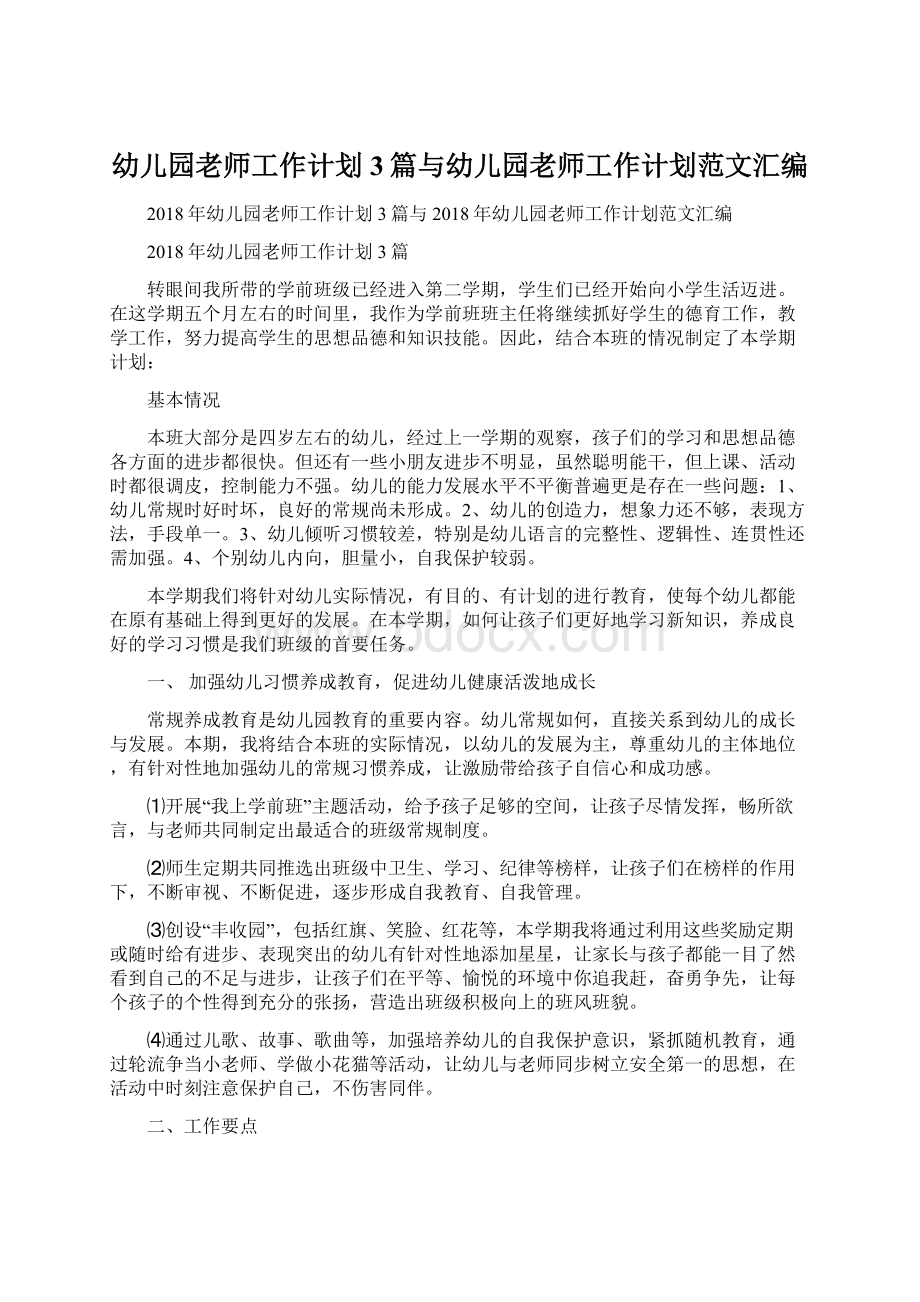 幼儿园老师工作计划3篇与幼儿园老师工作计划范文汇编文档格式.docx_第1页