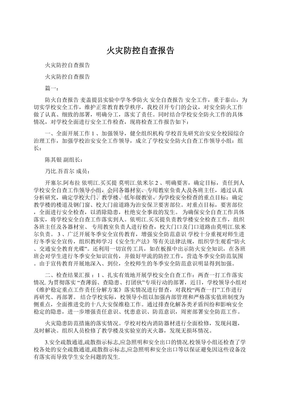 火灾防控自查报告.docx_第1页