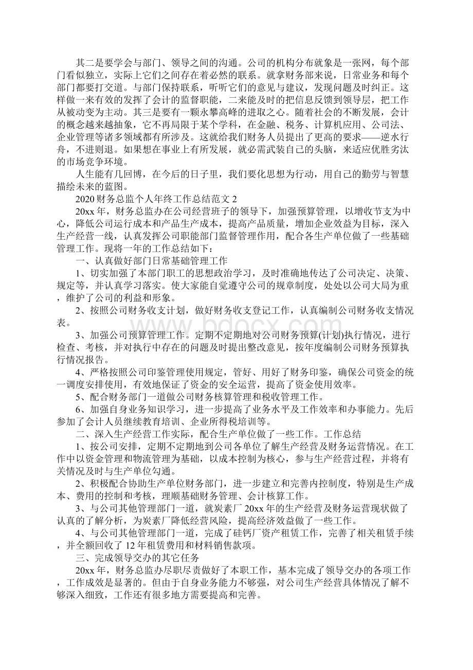 财务总监个人年终工作总结范文万能版Word文件下载.docx_第3页