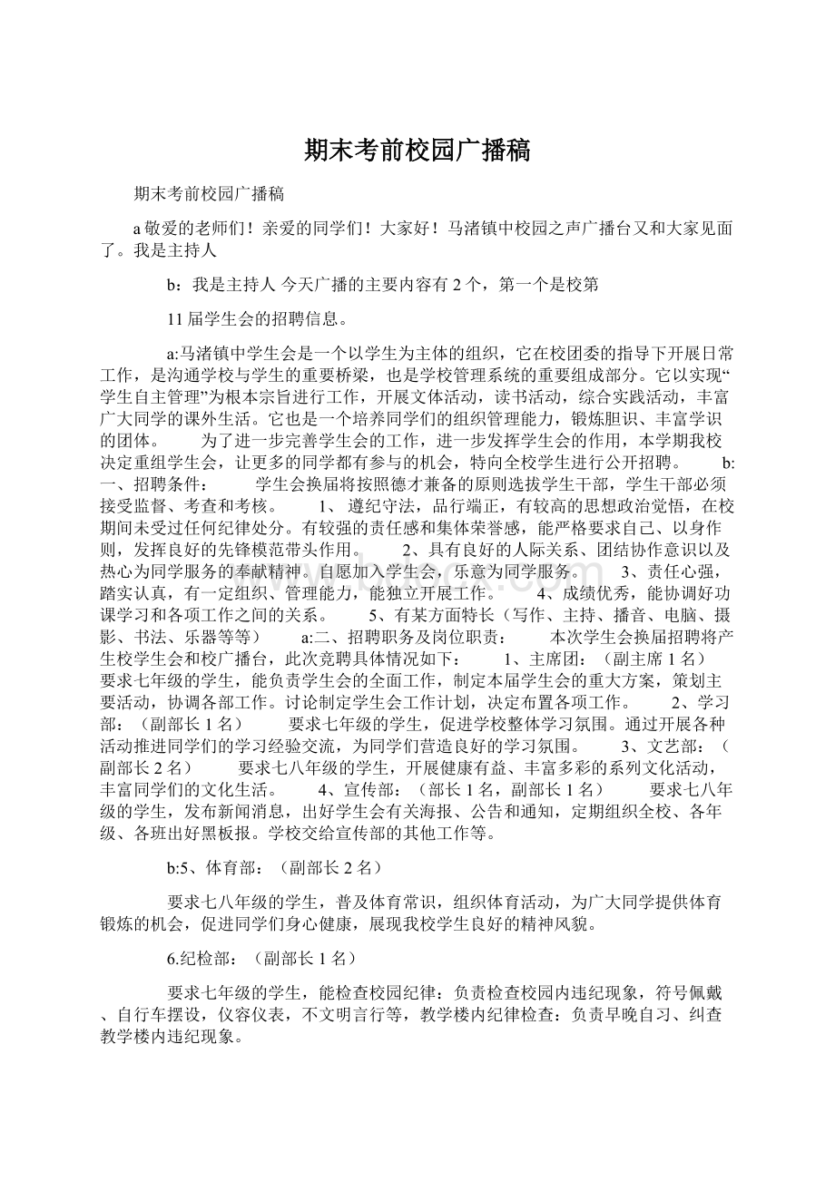 期末考前校园广播稿Word格式文档下载.docx