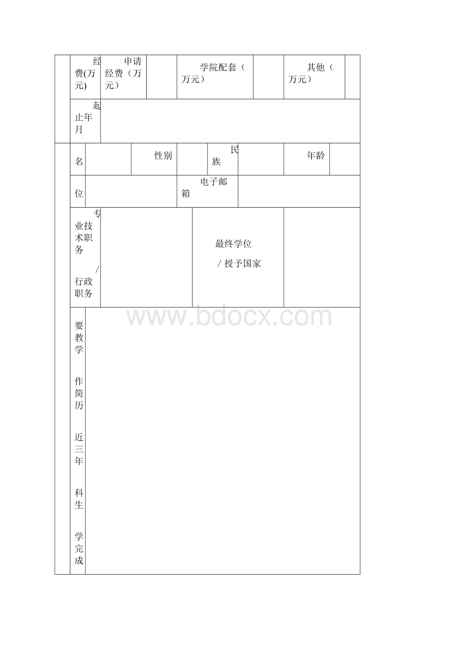 XX大学教育教学改革项目申报书模板.docx_第2页