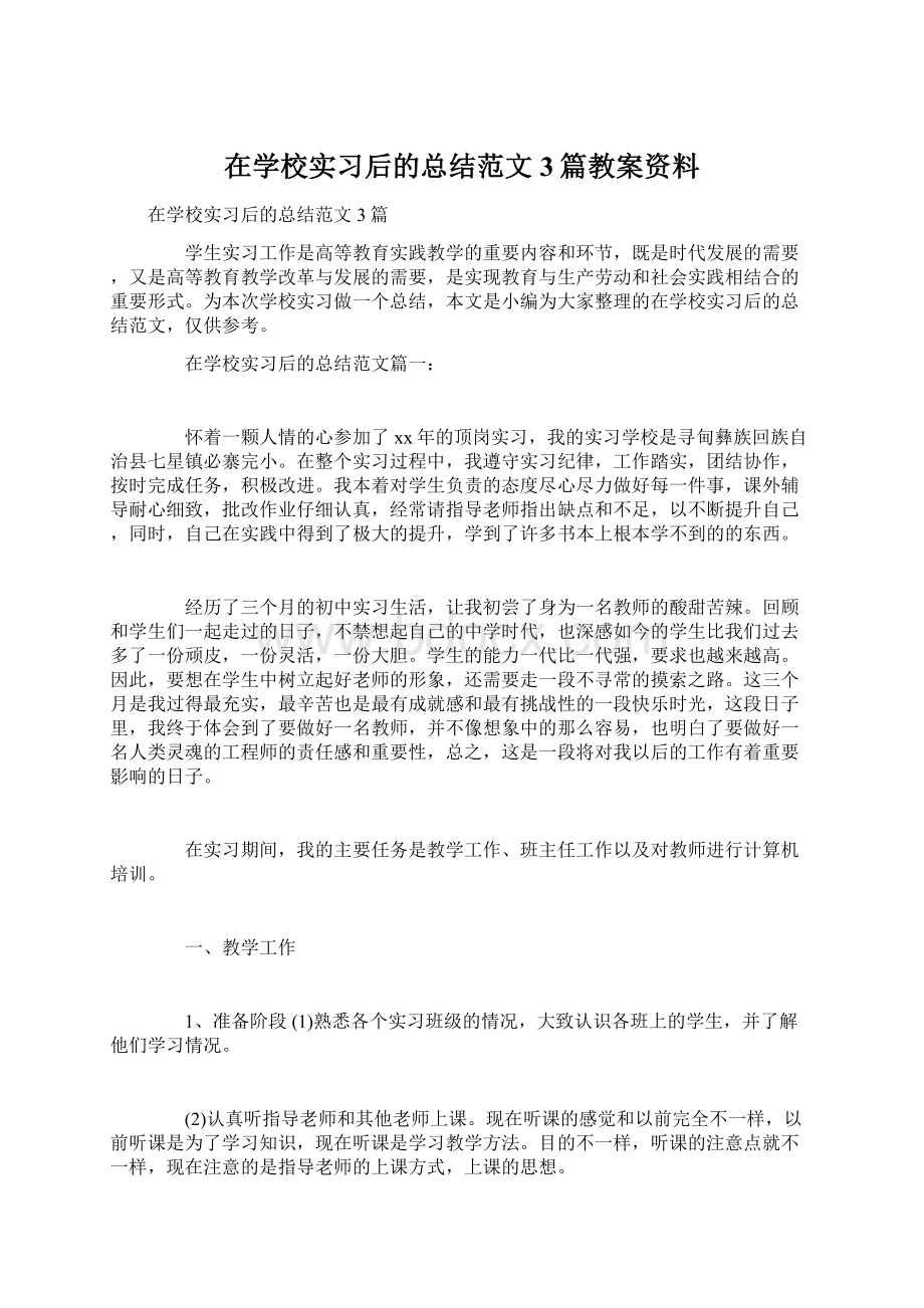 在学校实习后的总结范文3篇教案资料.docx_第1页