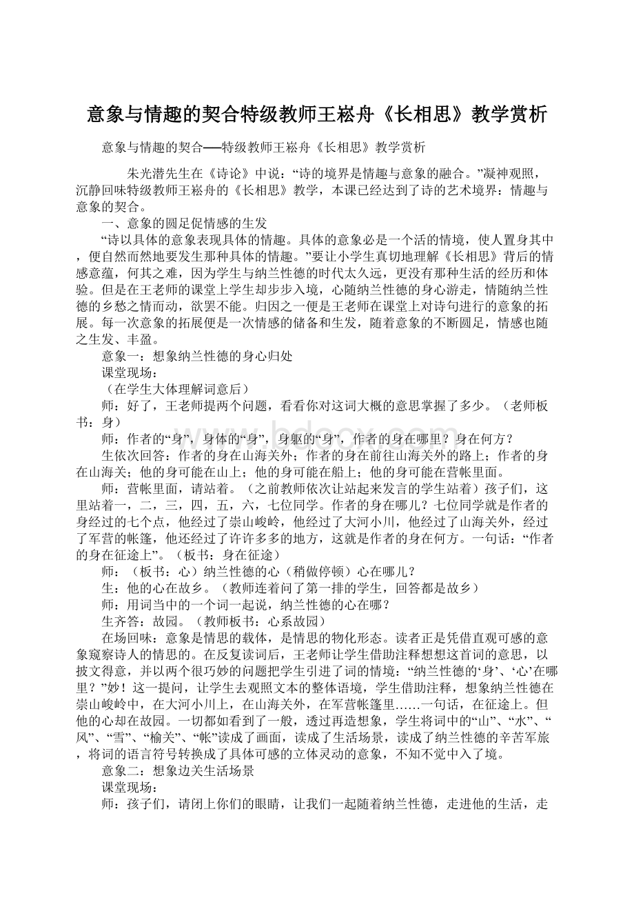 意象与情趣的契合特级教师王崧舟《长相思》教学赏析.docx