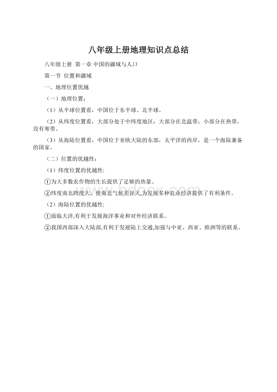 八年级上册地理知识点总结.docx