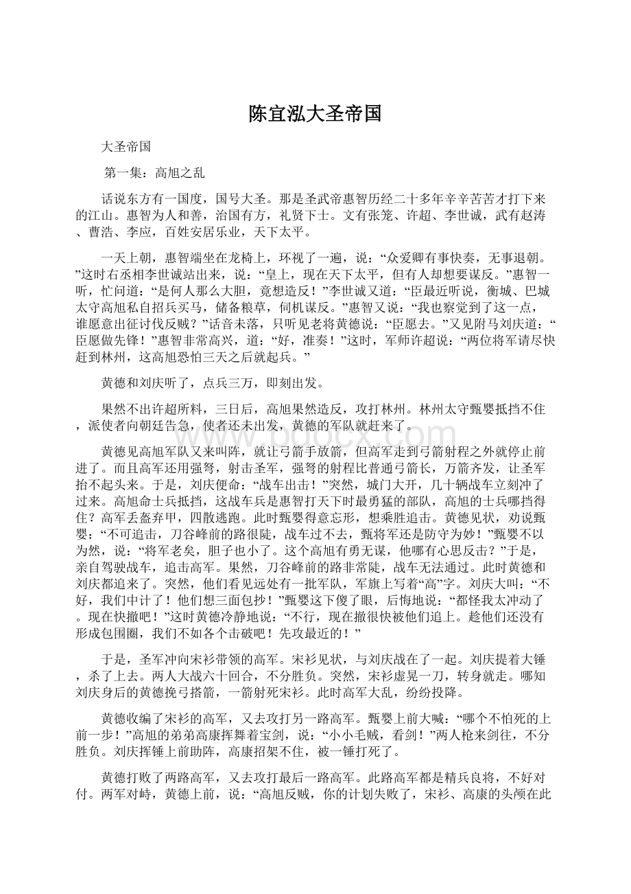 陈宜泓大圣帝国Word下载.docx