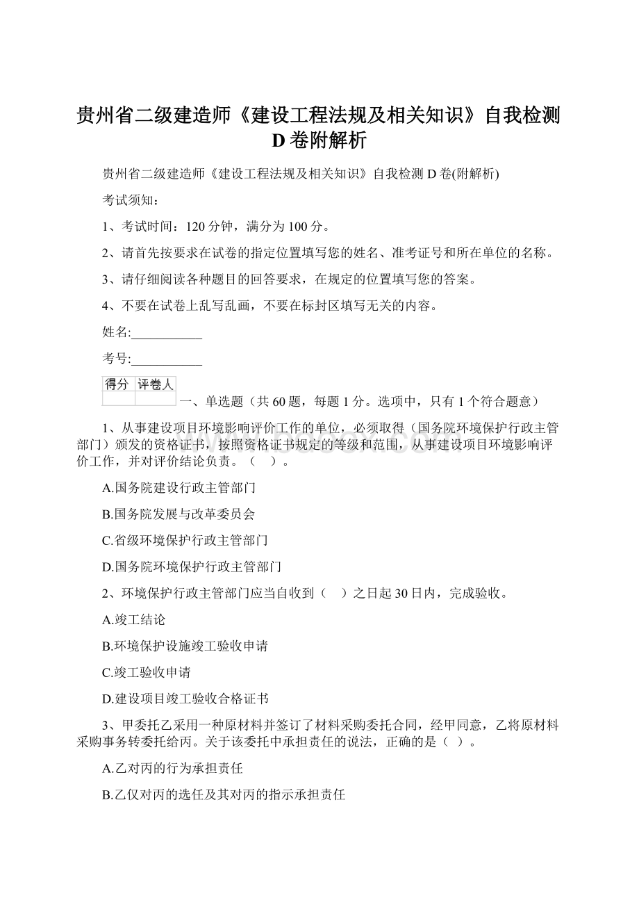 贵州省二级建造师《建设工程法规及相关知识》自我检测D卷附解析.docx_第1页