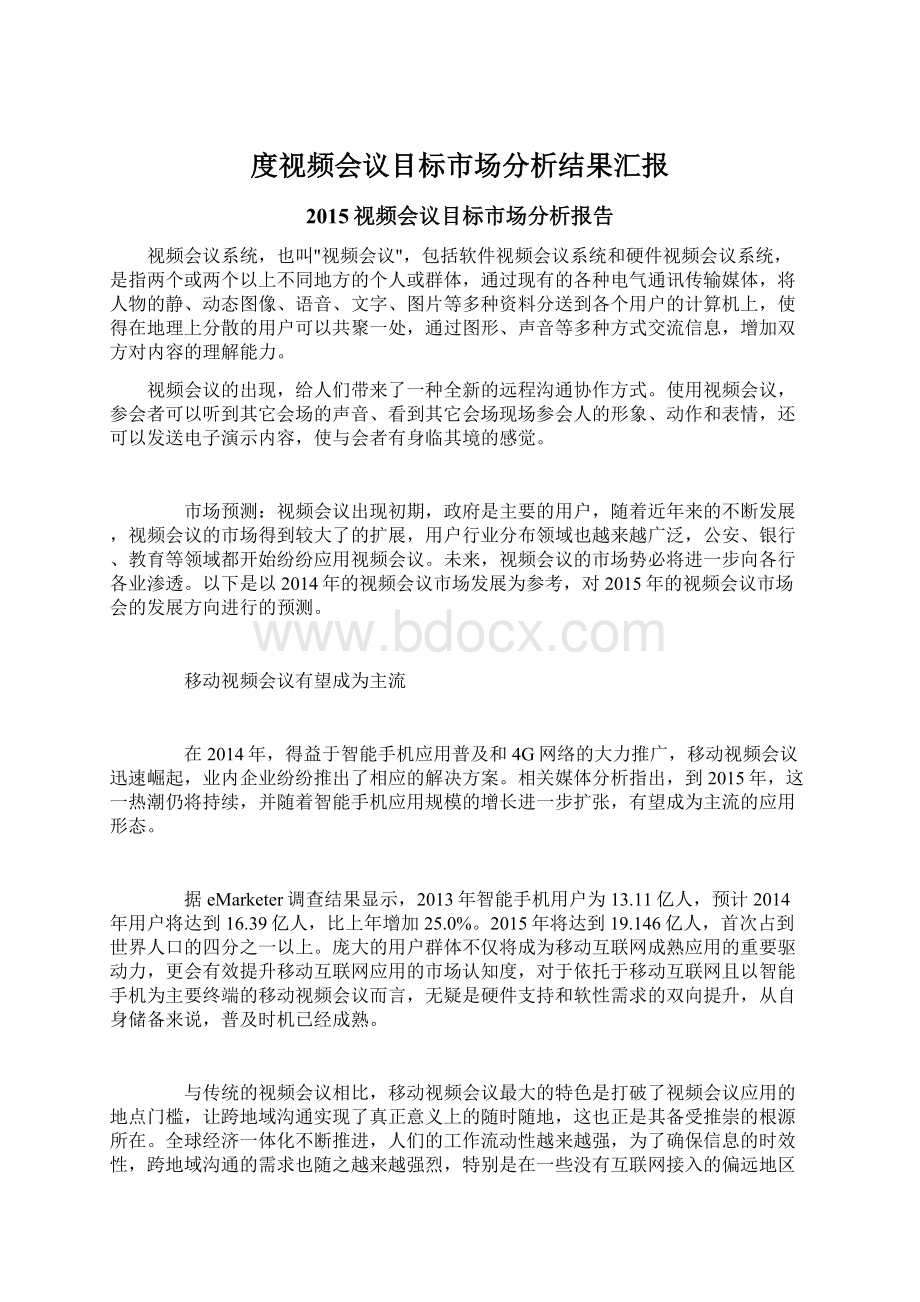 度视频会议目标市场分析结果汇报Word文档格式.docx