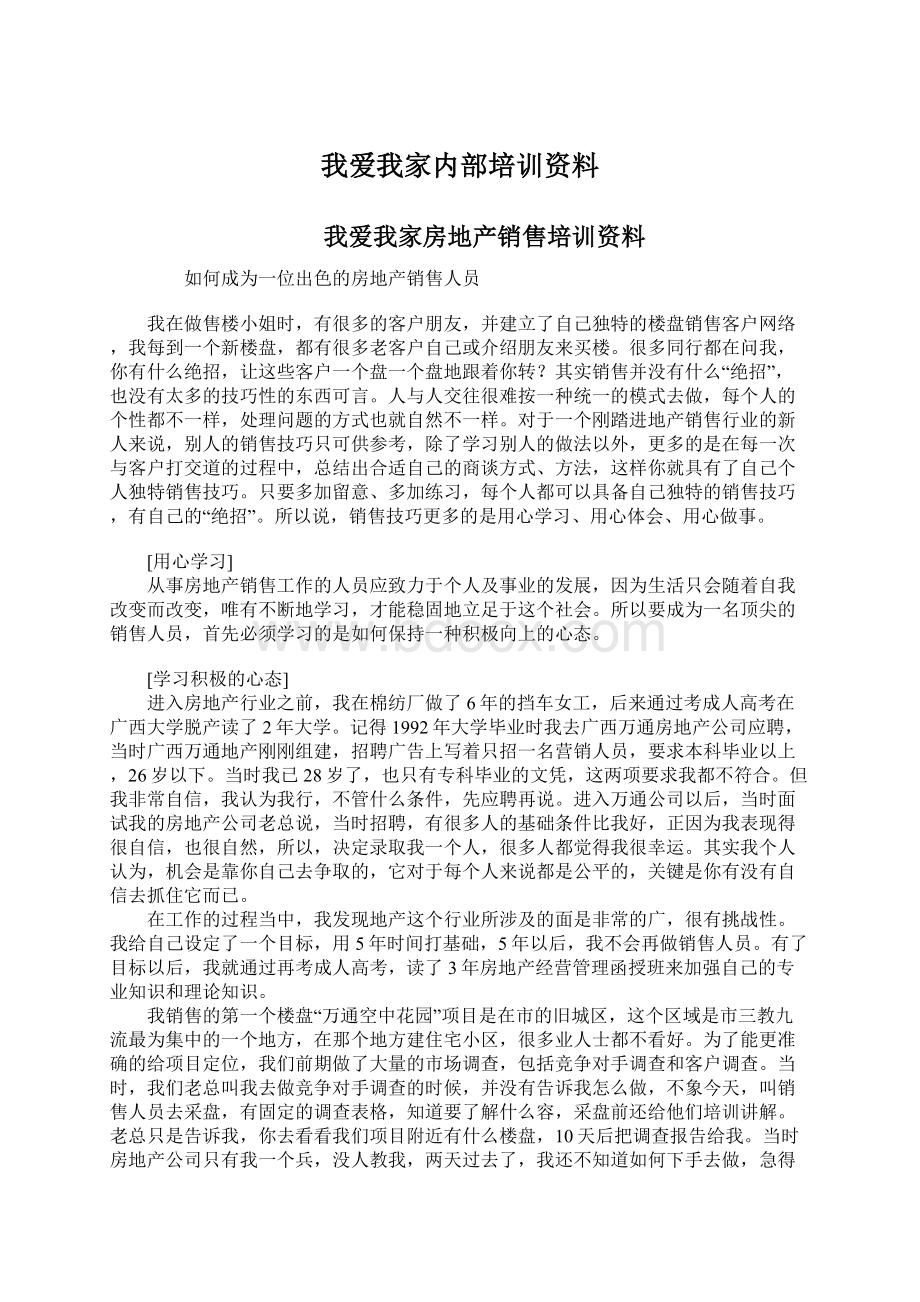 我爱我家内部培训资料Word下载.docx_第1页