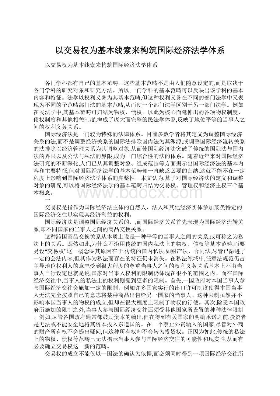 以交易权为基本线索来构筑国际经济法学体系Word文档下载推荐.docx_第1页