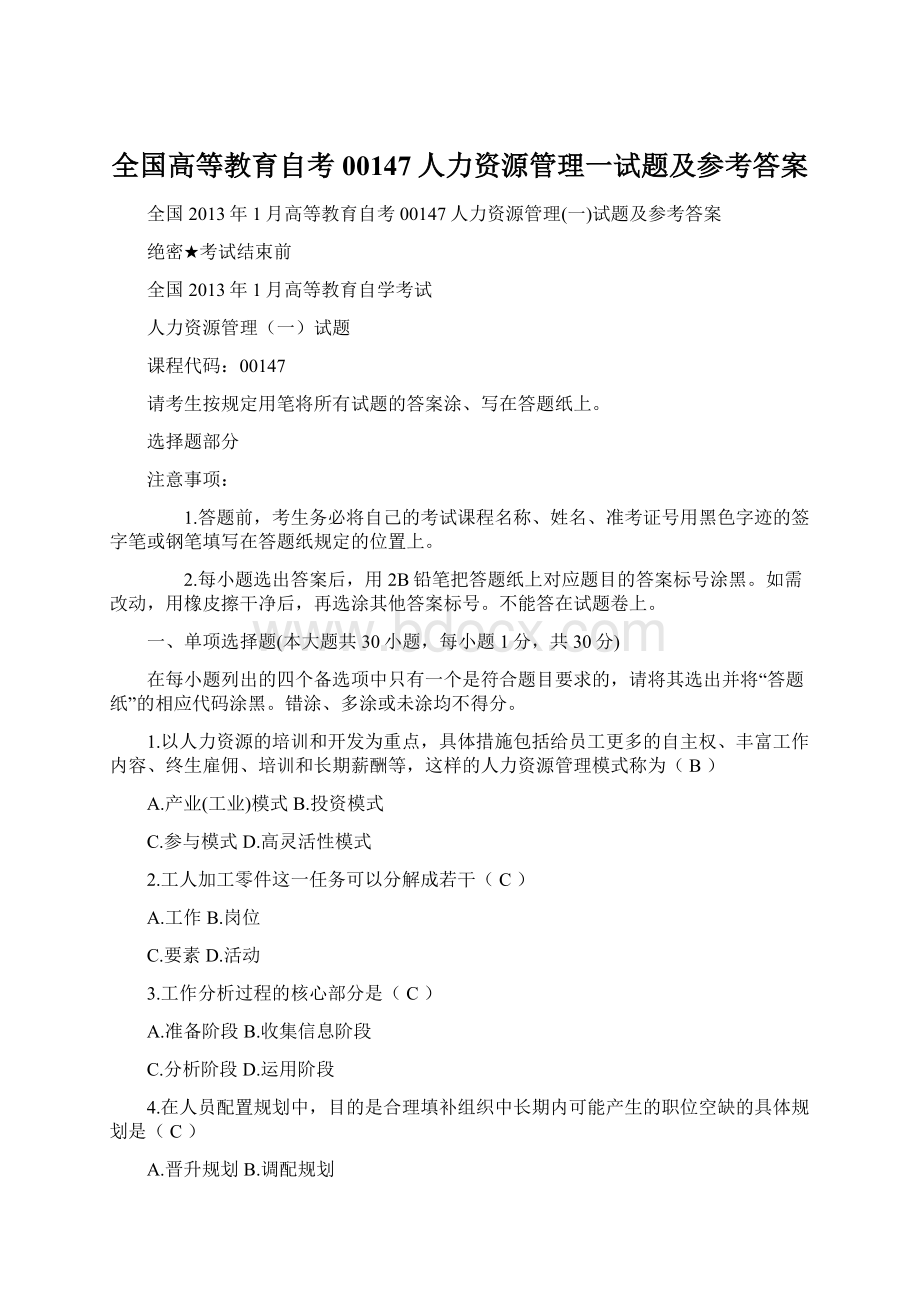 全国高等教育自考00147人力资源管理一试题及参考答案.docx_第1页