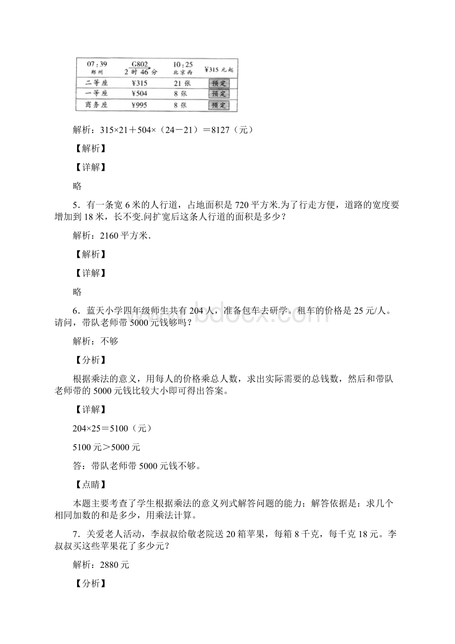 三明市四年级上册数学应用题解答问题试题含答案Word文档格式.docx_第3页