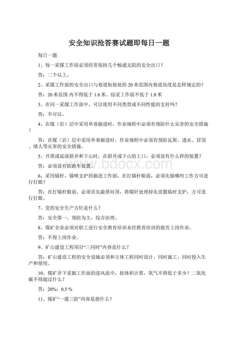 安全知识抢答赛试题即每日一题Word格式文档下载.docx_第1页