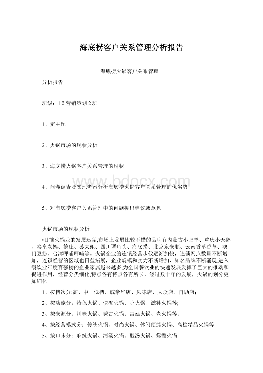 海底捞客户关系管理分析报告.docx_第1页