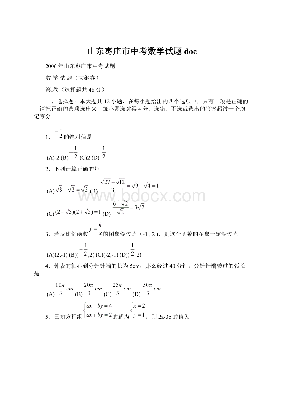 山东枣庄市中考数学试题doc.docx_第1页