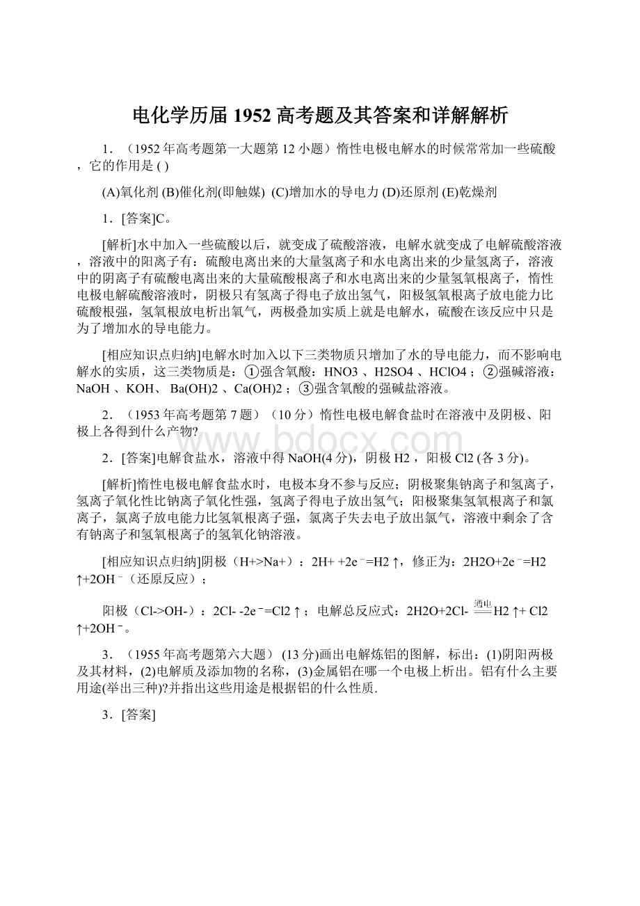 电化学历届1952高考题及其答案和详解解析.docx