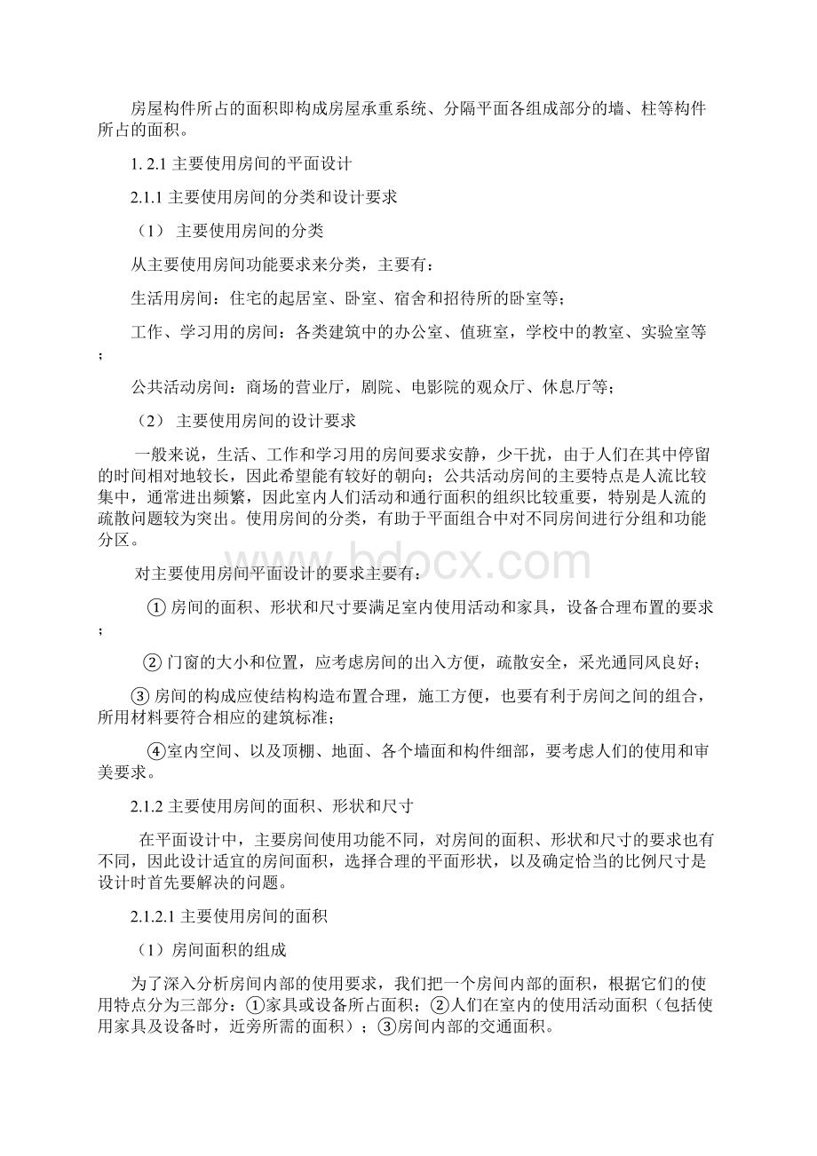 第二章 建筑平面设计Word格式文档下载.docx_第2页