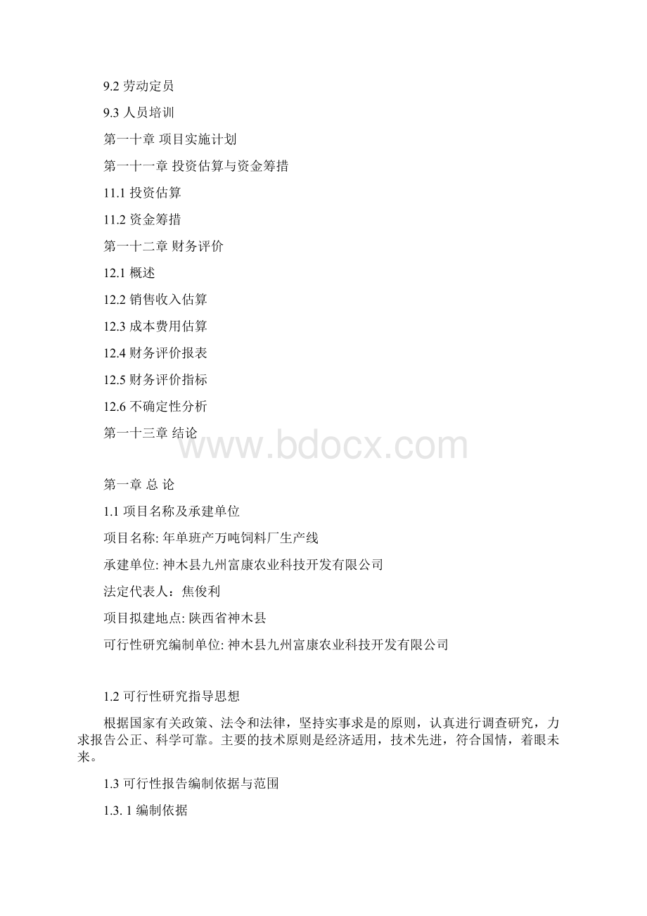 年产万吨饲料厂生产建设项目可行性研究报告.docx_第3页