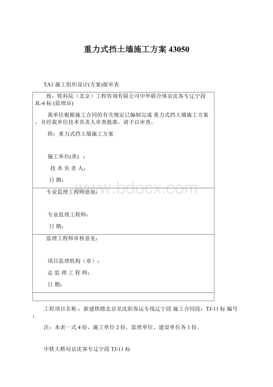 重力式挡土墙施工方案43050.docx_第1页