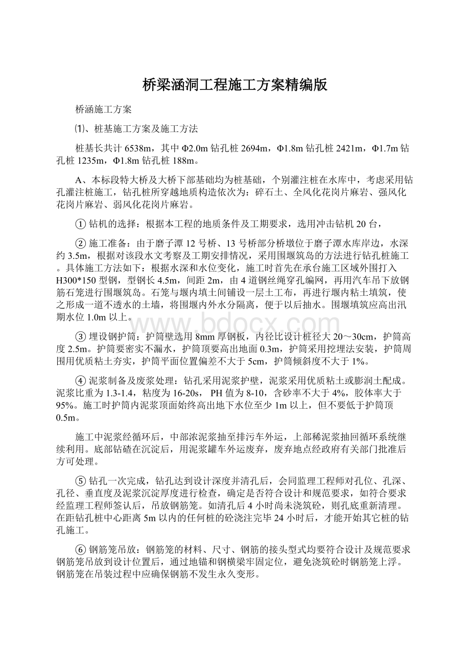 桥梁涵洞工程施工方案精编版Word文档格式.docx