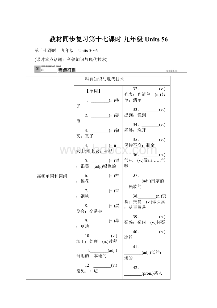 教材同步复习第十七课时 九年级Units 56.docx