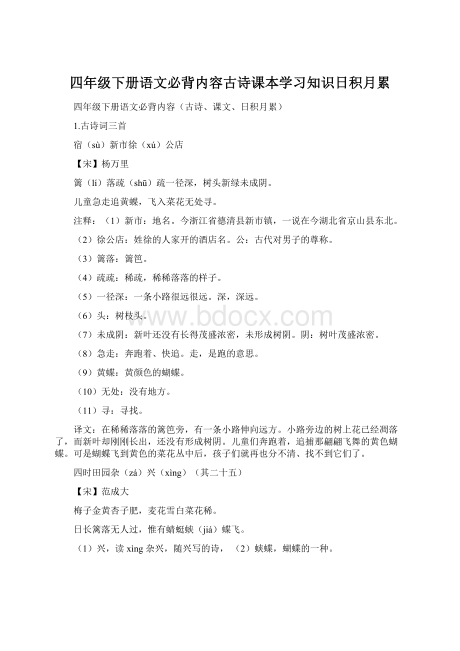 四年级下册语文必背内容古诗课本学习知识日积月累.docx