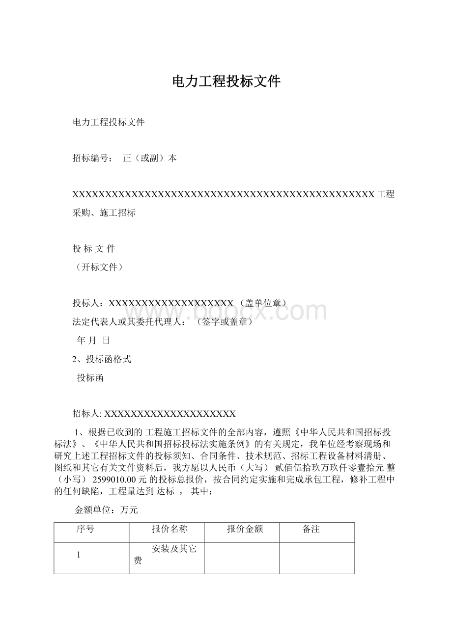 电力工程投标文件.docx