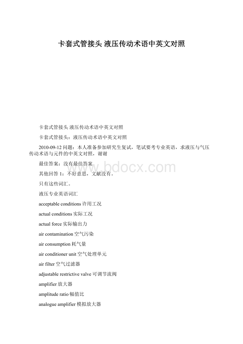 卡套式管接头 液压传动术语中英文对照Word格式文档下载.docx_第1页