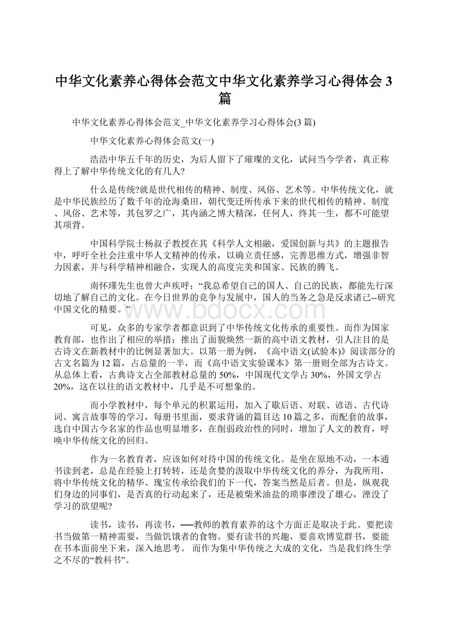 中华文化素养心得体会范文中华文化素养学习心得体会3篇Word下载.docx_第1页