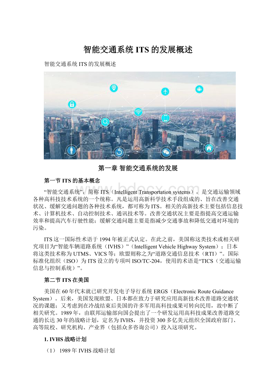 智能交通系统ITS的发展概述文档格式.docx_第1页