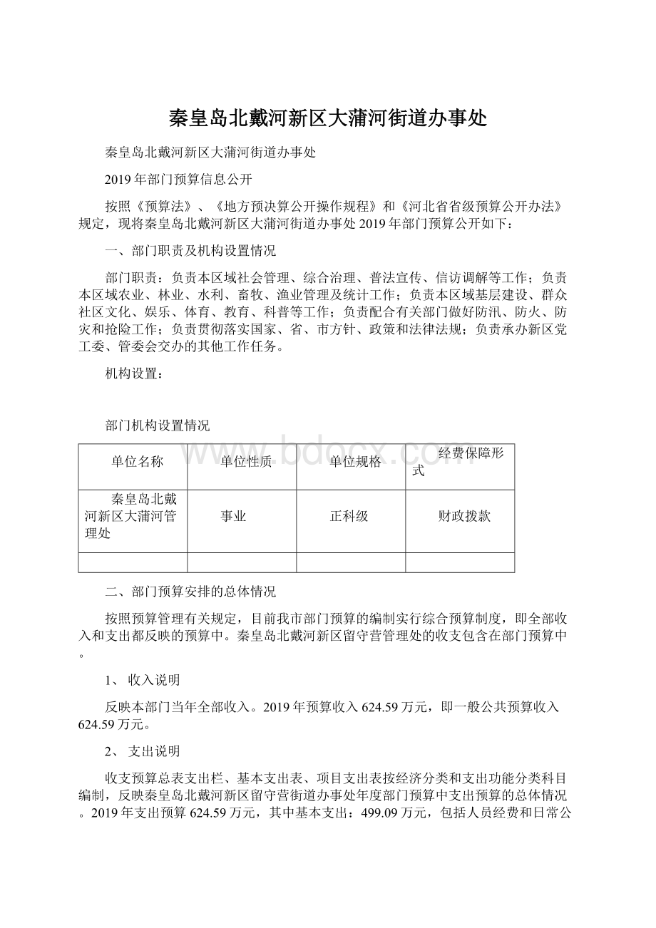 秦皇岛北戴河新区大蒲河街道办事处.docx_第1页