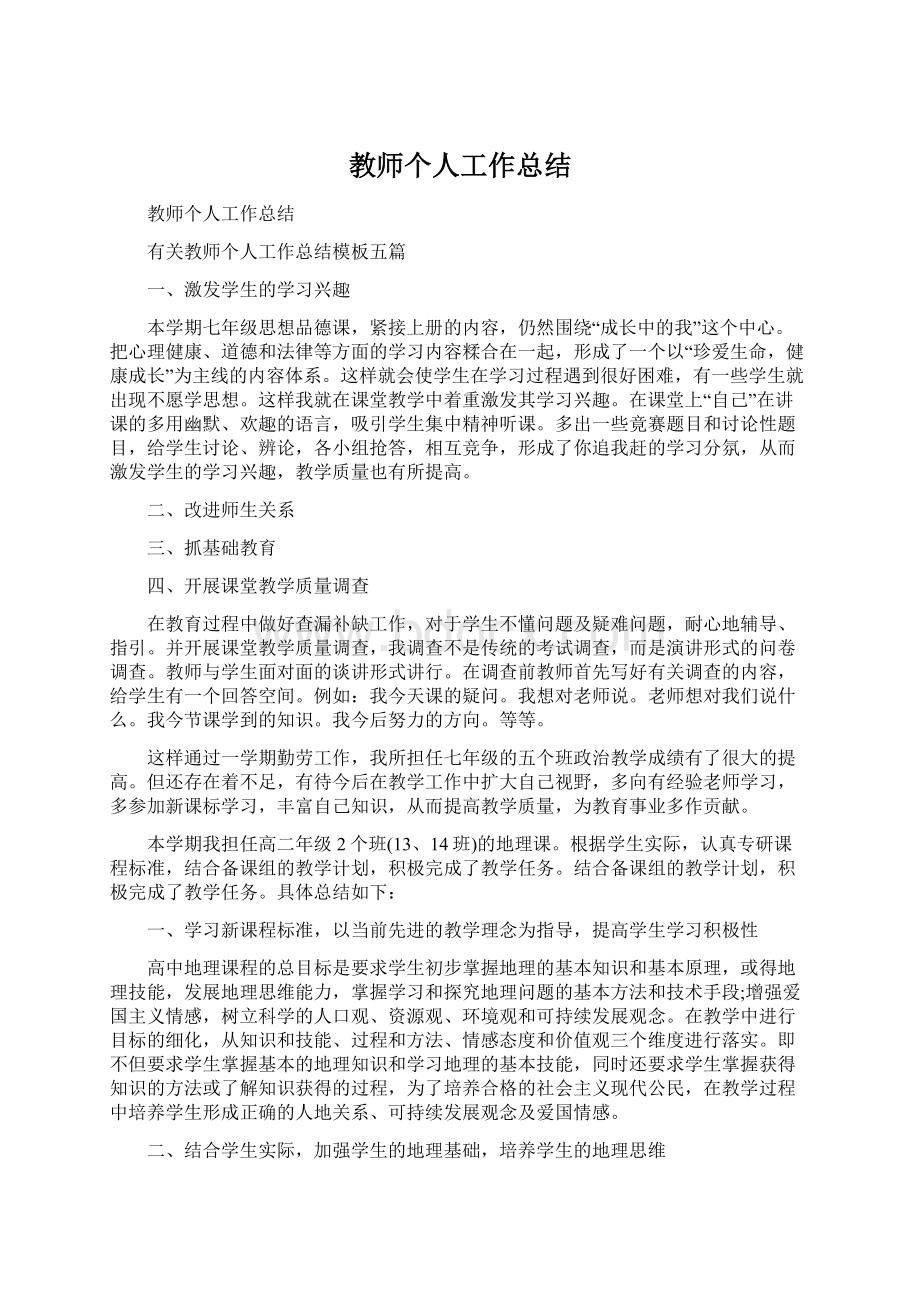 教师个人工作总结Word文档格式.docx_第1页