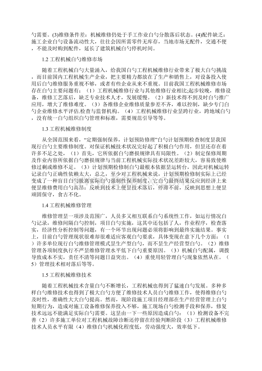 XX生产企业工程机械的维修与保养项目解决方案.docx_第3页