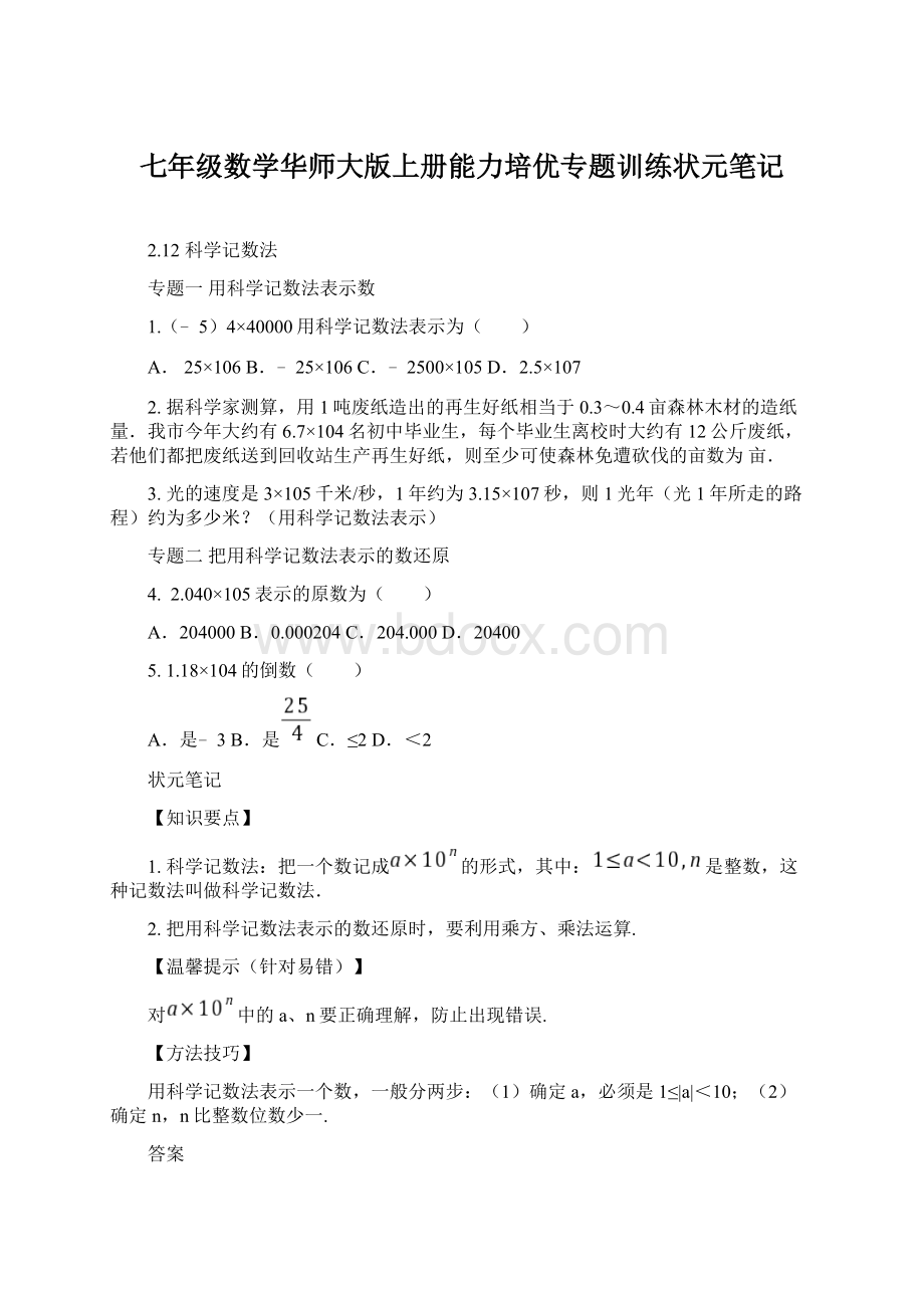 七年级数学华师大版上册能力培优专题训练状元笔记.docx