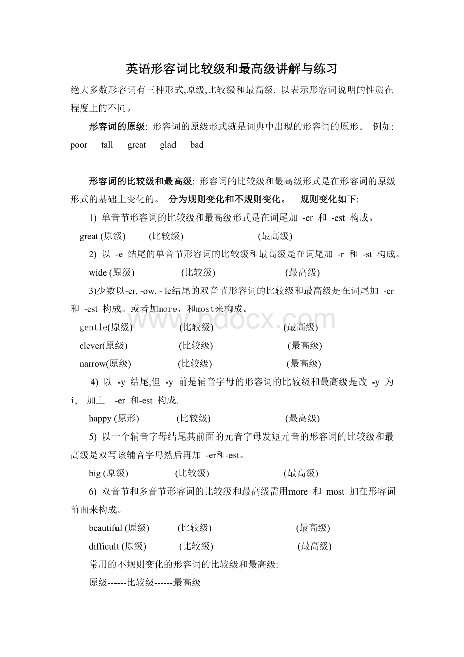 英语形容词比较级和最高级讲解与练习Word格式.doc