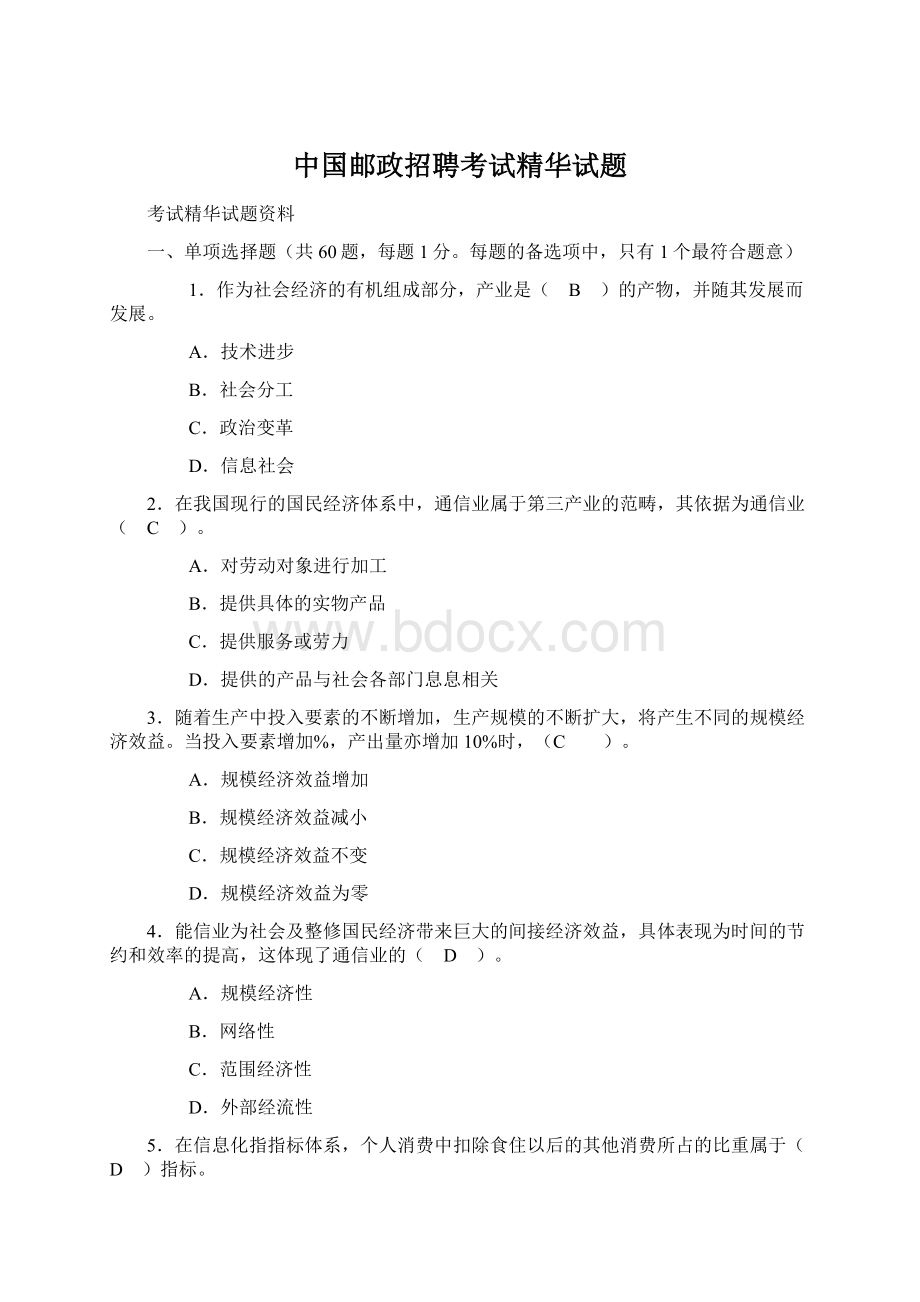 中国邮政招聘考试精华试题文档格式.docx_第1页